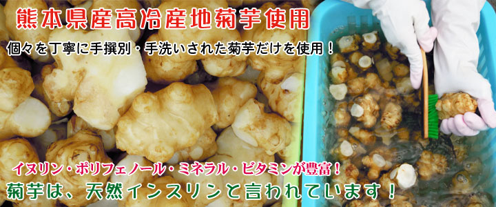 熊本県産高冷産地菊芋使用「個々を丁寧に手撰別・手洗いされた菊芋だけを使用！」イヌリン・ポリフェノール・ミネラル・ビタミンが豊富！菊芋は、天然のインスリンと言われています！