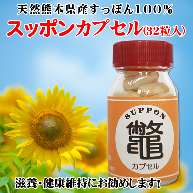 熊本県産すっぽんカプセル(32粒入)