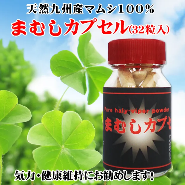 天然九州産まむしカプセル(32粒入)
