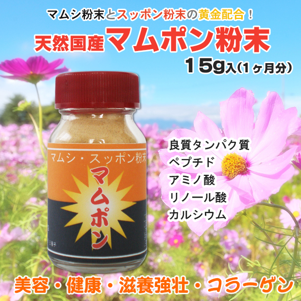 天然国産マムポン粉末(15ｇ入)