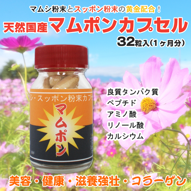 天然国産マムポンカプセル(32粒入)