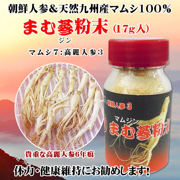 朝鮮人参&マムシ『まむ参粉末』(17ｇ入)